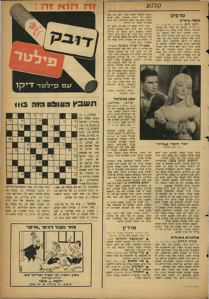 העולם הזה - גליון 1113 - 28 בינואר 1959 - עמוד 19 | ק1לנ 1ע סרטי הנאה עיוורת הלק* והים (ארמון־דוד, תליאביב; אר־צות־וזבריוז) מבוסס על ספרו של ארנסט המינגוא שזיכה אותו בפרס נובל לספרות. גיבור הסיפור הוא דייג