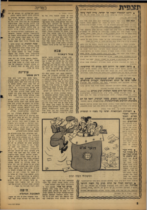 העולם הזה - גליון 1113 - 28 בינואר 1959 - עמוד 8 | ת צ פי « (כל הזכויות שמורות) • הרכב הממשלה הכאה של ישראל, עדיין לוטה ערפל. בניגוד להשערות הרבות שהושמעו, עדיי! אינו קבוע lmpnשל אף אחד מנ׳ערי־הזוהר של ביג׳י.