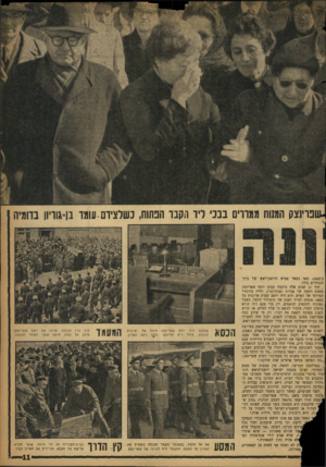 העולם הזה - גליון 1114 - 4 בפברואר 1959 - עמוד 11 | ברינצק המנוח ממררים בבכי ליד הקבר הפתוח, כשלצידה-עומד בן־אודיוו בדומיה ב־ . 1943 מאז נשאר פטיש היושב־ראש של בית־הנבחרים בידו. תוך 11 שנים אלה נרקמה סביב יוסף