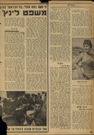 העולם הזה - גליון 1114 - 4 בפברואר 1959 - עמוד 12 | במדינה (המשך מעמוד ) 9 ידיעות־אחרונות לפרסם רשימה תחת הכותרת ״הבהרה״ :״מאמרו של קימלמן אינו זהה עם השקפת המערכת.״ ״זח מרנין אותי״ .בעתונים אחרים לא התבטאה