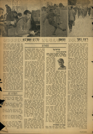 העולם הזה - גליון 1114 - 4 בפברואר 1959 - עמוד 17 | ברחובות ובסינז־ T I l i T n V !T מאות חיפה מה־ ווה אחד משלבי האימון של מכבי תיפח. וילקומירסקי כיצד הוא מרגיש בחברת כל כך הרבה נשים, השיב :״כמו ח זג ובה״ במסיבה