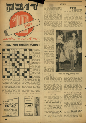 העולם הזה - גליון 1114 - 4 בפברואר 1959 - עמוד 19 | סרטים פילים וטפיל־ט קהל־הצופים הוא חלק חשוב של חוזית הסרט. מאחר שאין האדם רואה את הסרט כיחיד, אלא בהמון, קובעת הגבת ההמון במידה רבה את טיב החוויה של הצופה.