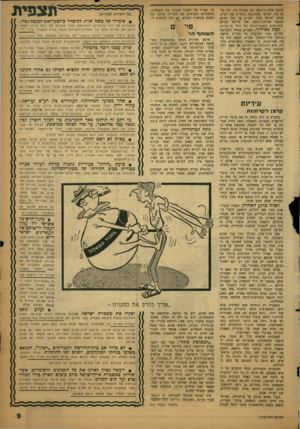 העולם הזה - גליון 1115 - 11 בפברואר 1959 - עמוד 10 | הסכם שביתת־הנשק עם מצרים מת, וכי על־כן אין ישראל משתתפת בועדות עם רע״ם. אולם ישראל פונה לאו״ם על סמך אותם הסכמי שביתת־הנשק, ואין מדינאי העולם מתרגשים