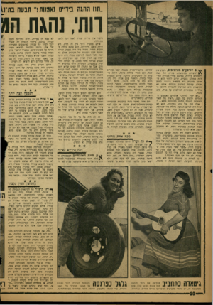 העולם הזה - גליון 1115 - 11 בפברואר 1959 - עמוד 11 | ״ת1ו ההגה בידיים נאמנות!״ תבעה בת־נ[ וותי, נהגההא ^ ם הנוסעים כאוטובים, מפנים את \י £ראשיהם בבת־אחת, בזוית של מאה ושמונים מעלות, בעקבם אחרי מכונית החולפת ממולם
