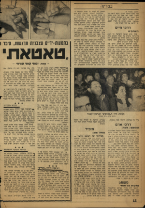 העולם הזה - גליון 1115 - 11 בפברואר 1959 - עמוד 13 | במרינה (המשך מעמוד )9 פנה קאסם לשוטר התורן, ביקש לראות את הקצין. לאחר חצי שעה של עדות אפשר היה לסגור את תיק הפריצה בביתו של חמדן. השותף הרביעי לא היה אלא ה־
