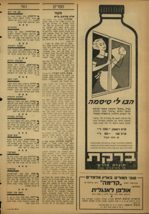 העולם הזה - גליון 1115 - 11 בפברואר 1959 - עמוד 19 | החי ספרים אס אין?חס מקור ונלון מודבק ב ד נערת ״פזכים״ מחפשת סיסמה לפרסום המוצר החדש ״ברקת״ לנקוי חלונות, כלי זכוכית, חרסינה, פורמאיקה ואמאיל. על הסיסמה לבטא את