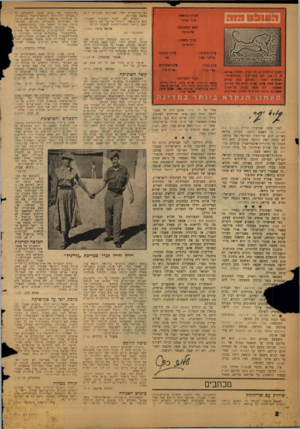העולם הזה - גליון 1115 - 11 בפברואר 1959 - עמוד 3 | האינפורמציה שלו בענינים ערביים היא באמת מצויינת. ...שאלת תם: לאור העובדה שאבנרי הוא הישראלי היחיד שדיבר עם נ׳וואד האם הוזמן למשרד-החוץ למסור דו״ח? אריאל ברמי,