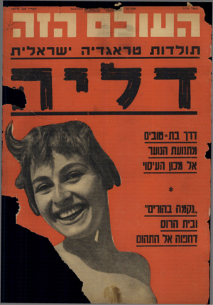 העולם הזה - גליון 1116 - 18 בפברואר 1959