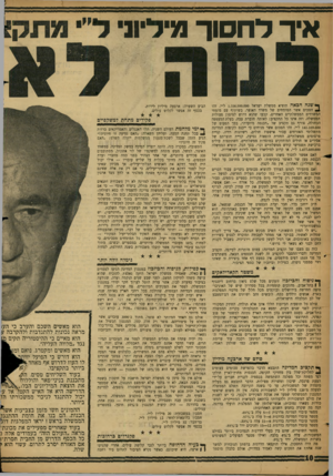 העולם הזה - גליון 1116 - 18 בפברואר 1959 - עמוד 10 | איך לחסוך מיליוני ך* שנה הכאה תוציא ממשלת ישראל 1.336.500.000ל״י. זהו Jהסכום אשר המומחים של משרד האוצר, בשיתוף עם מומחי המשרדים הממשלתיים האחרים, קבעו שהוא