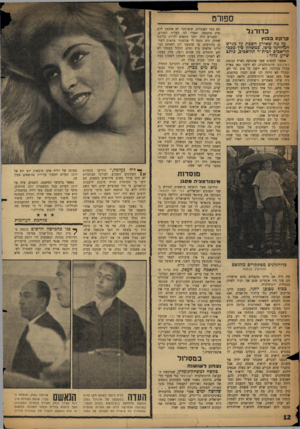העולם הזה - גליון 1116 - 18 בפברואר 1959 - עמוד 12 | י ספורט כסרגל cpnpבבו ץ על מה שאירע חשכת על מגרש הכדורגל ביפו. כמשחק בין מנכי תל־אכיב לבית ״ר תל־אכיב, כותב שייע גלזר: אפשר לחשוב שעד שהגיעה לארץ קבוצת