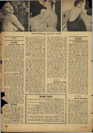 העולם הזה - גליון 1116 - 18 בפברואר 1959 - עמוד 17 | זיוה לא היטיבה אנשים ב רי או ת ב קי לו מ ט רי ם רוסיים גילה חיבה מיוחדת למוצרים השבוע נשיא המדינה כאשר ערך הנשיא השבוע ביקור בגייסות השריון הוא חלף גם על פני