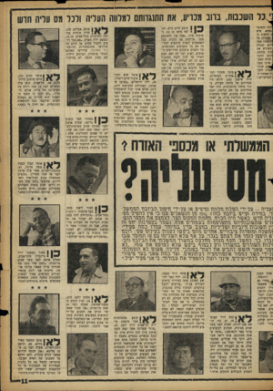 העולם הזה - גליון 1117 - 25 בפברואר 1959 - עמוד 11 | השכבות, ברוב מכריע, את התנגדותם למלווה העליה ולכל מס עליה חדש יורה והסופר נפחא, איש rלחשוב כי הבעיה; כל לא אחוז אחד ליים. ובכלל השורש את קות מלתת, וקיט. הדבר