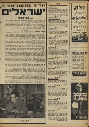 העולם הזה - גליון 1117 - 25 בפברואר 1959 - עמוד 14 | החי הגזע התחתון t it e $ ׳613101 רק אניניהטעם משתמשים בתחליף האידיאלי לסוכר ללא קלוריות וללא סעם לואי סוכרזית kנתניה, הופיע הנהג אדוארד קיביץ׳ Jבמשרדי