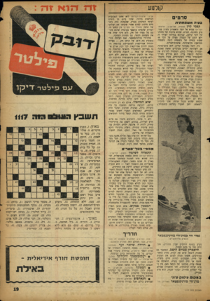 העולם הזה - גליון 1117 - 25 בפברואר 1959 - עמוד 17 | קן ל] 1ע סר טי ם בעיה מש 3חתית ק ס מי קי ץ (אופיר, תל־אביב; ארצות־הברית) מביא אל הבד תיאטרין מצוין בביצוע משובח. הסרט, שהוא פיתוח של מחזהו של לוני קולטן, שנרכש