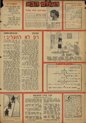 העולם הזה - גליון 1117 - 25 בפברואר 1959 - עמוד 18 | תסשיר״ס קועות לעולס צודקת דירת חדר גאה עם קול( .מעריב) מרדכי דן, תל־אביב שומעים כל רישרוש של השכנים. טיל בליסטי ביניבשתי אשר נחר בשלום <7( .בערב) אליק מג, חיפה