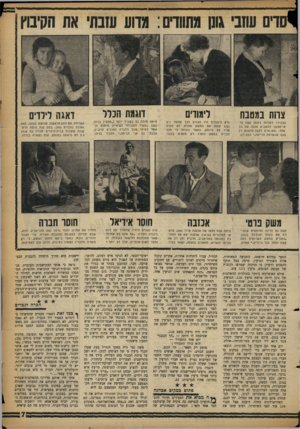 העולם הזה - גליון 1117 - 25 בפברואר 1959 - עמוד 7 | צו1ת במטבח הבהירו לעליזה ויצנון ( )25 כי אי־אפשר להשביע סענוו של כל אחד .״לא נעים לקבל תלונות רל פעס שנשרפת הדייסה,״ הסבירה. משק נדט׳ קסם גם לרינה רה את בעלה