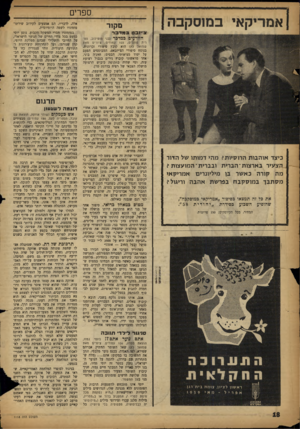העולם הזה - גליון 1118 - 1 במרץ 1959 - עמוד 16 | ספרים אמריקאי במוסקבה מקוד צייזבט במדבר הזורעים במדבר (בני מו טילוב, ספרית פועלים; 103 עמודיס; ציורים מאת שמואל כץ) הוא קובץ סיפורי זכרונות, כיצד אוהבות
