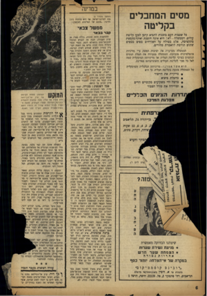 העולם הזה - גליון 1118 - 1 במרץ 1959 - עמוד 6 | במדינה מסים המחבלים בקליטה בל שכבות העם מוכנות להביא קרבן למען קליטת עולים. ה ממש לה-ל א! היא אינה חוסכת ואינה מקמצת בתקציבה .,אלא מטילה על האזרחים מסים ממסים