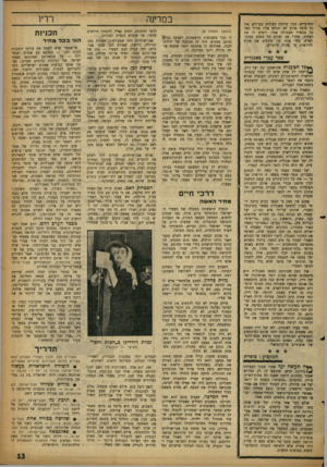העולם הזה - גליון 1119 - 8 במרץ 1959 - עמוד 13 | החיוביים, כגון קליטת העולים בעדולם, אין כל סיבה מדוע לא יתיחס אליו צה״ל כאל כל מכשיר תעמולה אחר, יושיט לו את העזרה. שהרי אם יצולם כל הסרט בחוץ- ל א ^ בידי צוות