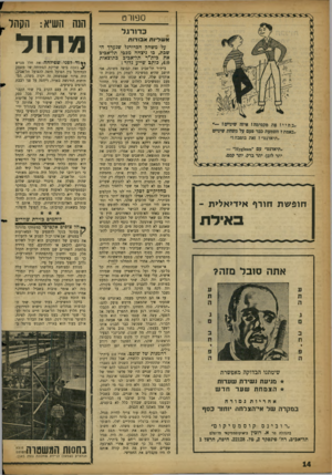העולם הזה - גליון 1119 - 8 במרץ 1959 - עמוד 14 | ספ1רט כדורגל א שליות א בו דו ת על משחק הכדורגל שנערף השבת, בו ניצחה מבכי, תל־אביב את בית״ר תל־אביב כתוצאות ,4:0כותב שייע גלזר : תופ שת חורף אידיאלית - באידת