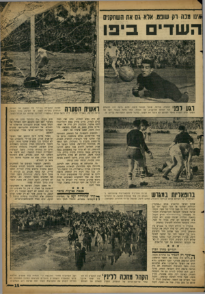 העולם הזה - גליון 1119 - 8 במרץ 1959 - עמוד 15 | אינו מכת וק שונם, אלא גם את השחקנים ה שדי בי פו וגע לפני הסערה. פורטל, שוער הפועל חיפה, מזנק בדקה ה־ 9לנושחק נגד הפועל תל־אביב, אל הכדור, עמו נדחף כעבור דקה אל
