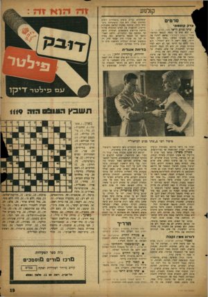 העולם הזה - גליון 1119 - 8 במרץ 1959 - עמוד 19 | קולנוע סרטים צד ק?ו » 0ט׳ שתי פנים לראי (הוד, וזל-אביב; צרפת) הוא סיס בו מנסה הבמאי הצרפתי אגדרי (״כולנו רוצחים״) קאיאס, לסתור את הפסוק התג״כי הסוען :״שקר החן