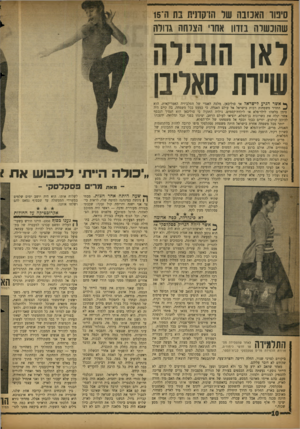 העולם הזה - גליון 1120 - 18 במרץ 1959 - עמוד 10 | סיטר האמבה שר n w mבת ה־15 שהוכשרה בזדון אחרי הצרחה גדולה ראן הובילה שיירה סאליבן ך* אשר הגיע לישראל אד סוליבאן, מלכה האגדי של הטלביזיה האמריקאית, הוא dהחזיר