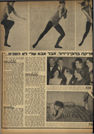 העולם הזה - גליון 1120 - 18 במרץ 1959 - עמוד 11 | מריקה בדוק־נ׳־ר 1ל׳ אבל אבא שלי לא הסכים...״ אותם גם לתלמידות המתחילות. עוד באותו ערב העבירה אותי לכתה מתקדמת, ומאז אני לומדת אצלה עד היום בלי כל תשלום. אחרי