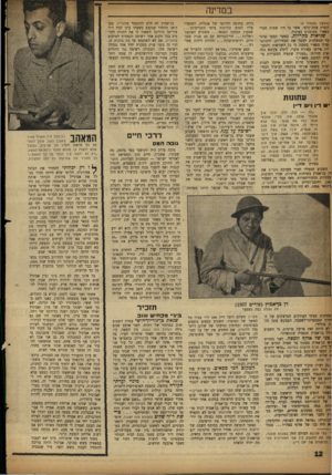 העולם הזה - גליון 1120 - 18 במרץ 1959 - עמוד 12 | במדינה (המשך מעמוד )9 נידח, בחופה הדרומי של אנגליה, הסתערו דנטית פתק־קלפי, אשר בו היו שמות חברי עליו לפתע זכרונות מימי התגייסותו מפא״י מסומנים בעיגול. שממון