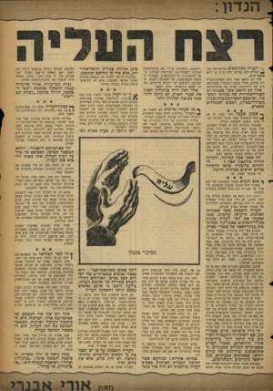 העולם הזה - גליון 1120 - 18 במרץ 1959 - עמוד 3 | רגע זה מסתובבים בבוקארשט 300 יהודים ללא עבודה, ללא קורת גג וללא אמצעי־קיום. אלד, הם ה־ 300 אשר גרזן הפסקת־העליה ירד עליהם, אחרי שכבר התפטרו מעבודתם, פינו את