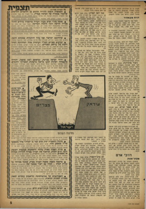 העולם הזה - גליון 1120 - 18 במרץ 1959 - עמוד 5 | לצורך החיוך לזולת, מסוגל זה על האווילי אינו להבין, מנהיגותה למחוק תחילה את מפרצופה הרשמי. מי שבז מסוגל להבינו. ומי שאינו בודאי אינו מסוגל להשפיע. דו״רו מקאהיר