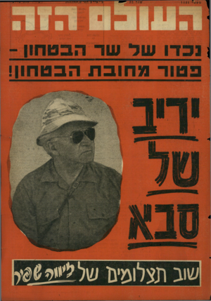 העולם הזה - גליון 1121 - 25 במרץ 1959