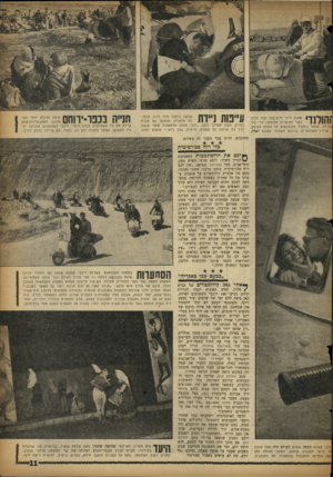העולם הזה - גליון 1121 - 25 במרץ 1959 - עמוד 11 | I T l ^ i r i iמאוט ודיני חרט 30 צאו לדרך לפני חודשיים מהולנד, כדי לה־ (מרחב, שמעו במעבר מנדלבאוס על המסע לאילת, עוררו תשומת־לב ברכבם השונה: קטנוע יאודה.