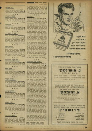 העולם הזה - גליון 1121 - 25 במרץ 1959 - עמוד 14 | היית מועד ידחק ן ויי (המשך מעמוד )7 חודש מינה אותי שומר לילה, באוהל הכלים. לילה או שני לילות באתי לשמור. אחר כך אמר לי, :כאן בין ההרים איש לא יבוא לגנוב. אתה