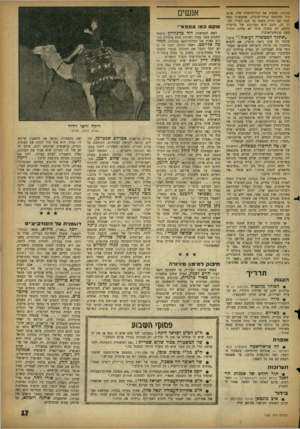 העולם הזה - גליון 1121 - 25 במרץ 1959 - עמוד 17 | בגרונו, המפיק את קול־הזימוה שלו, אותו קול מחוספס כנייר־וכוכית, שהמאזין תמה תמיד אם יחזיק מעמד עד תום השיר. לצורך זה, לוגם הוא תערובת של גליצרין בדבש, וכן משקה