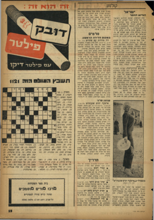 העולם הזה - גליון 1121 - 25 במרץ 1959 - עמוד 19 | קולמע •שראל הגרוש החסר אחת התופעות שצופה הקולנוע הישראלי הפך כבר אדיש לגמרי לגביהן, היא יומני הקולנוע הישראליים. קטעי הפירסומת הרבים שבהם, הכיסוי של מאורעות
