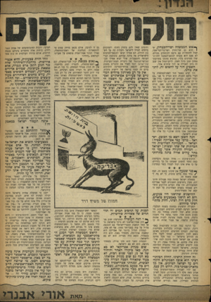 העולם הזה - גליון 1121 - 25 במרץ 1959 - עמוד 3 | lIT J il ף אש הממשלה ושר-הכטחון, ש! הוא גם שר־החוץ ושר־כל־דבר־אחר, יכול להתהוות עם מיטב הקוסמים בעולם. לא פעם הוא מכניס לכובע־הטמבל החלוצי שלו סמרטוט בלוי,