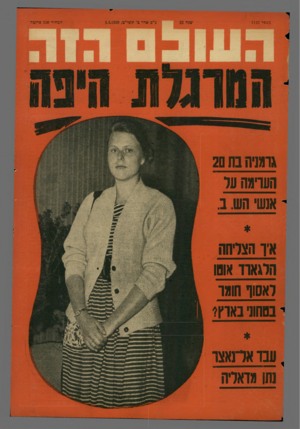העולם הזה - גליון 1122 - 1 באפריל 1959