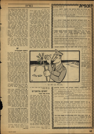 העולם הזה - גליון 1122 - 1 באפריל 1959 - עמוד 12 | תצפית במדינה (כל הזכויות שמורות) • הפילוג כין רע״ם ועיראק אינו תופעה חולפת. משקיפים המכירים את המצב הפנימי העיראקי מקרוב הגיעו למסקנה, כי קו ההתבדלות של עבד
