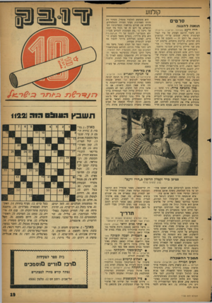 העולם הזה - גליון 1122 - 1 באפריל 1959 - עמוד 19 | קולנוע סרטים תו אנ הלהצגה חזיז ורעם (מגדלור, תל־אביב; בריטניה) הוא סיפור הרובע העתיק של עיר הנמל הצרפתית מרסיי, שנהרס על־ידי הגרמנים ב־ .1943 אל רובע זה —