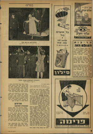 העולם הזה - גליון 1122 - 1 באפריל 1959 - עמוד 8 | במרינה סזנקר, שר 1ש סעסים __ L * .י 1ם ף l i uוגוי ! * s h u in n v n טעימה לפה נו ח ה לכיס המלפה־האם אליזבט בלוד סי שהיה מישהו ומי שרוצה להיות משהו 20 סיגריות