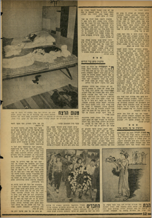 העולם הזה - גליון 1123 - 8 באפריל 1959 - עמוד 12 | (המשן מעמוד ) 11 אולם ההצלחה לא האירה לו פנים זמן רב• במשרד הפירסום, עוררה התנהגותו מורת רוח רבה. הבטחון העצמי המופרז שלו, תכונתו לנתח מיד את אפיו של כל אדם