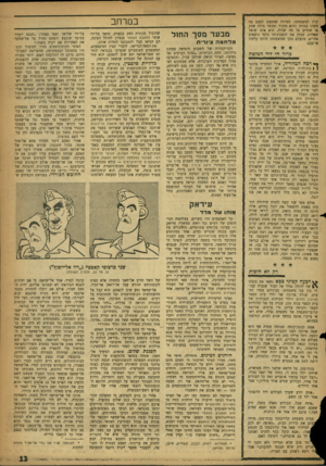העולם הזה - גליון 1123 - 8 באפריל 1959 - עמוד 13 | קרה למשפחתו. למרות שמפעם לפעם צף משהו במוחו והוא מזכיר ומדבר מילד. אחת או שתיים על מה שהיה, הוא אינו שואל י שאלות, מכודן את התענינותו כלפי נושאים אחרים, מתעלם
