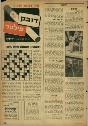 העולם הזה - גליון 1123 - 8 באפריל 1959 - עמוד 19 | קולנוע סרטים ערךרא שוני ז ה הד*״ ש לי (תל־אביב, תל־אביב; צרפת—איסליה) היא יצירת אמנות קולנועית נדירה, המשלבת את הטכניקה והאפשרויות של הקולנוע המודרני עם דרכי