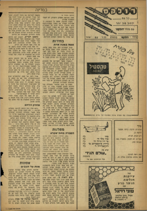 העולם הזה - גליון 1123 - 8 באפריל 1959 - עמוד 8 | במרינה (המשך מעמוד )5 תפקו בהדגשת מצעיהן והשגיהן, לא ייטפלו למפלגות אחרות. סיעות המיעוט, שחשו כי התבוסות האחרונות העמידו את מפא׳׳י בעמדות־הגנה כלפי הציבור,