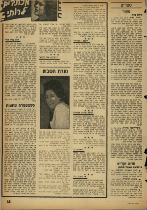 העולם הזה - גליון 1124 - 15 באפריל 1959 - עמוד 15 | ספרים מק 11 ירא 3י ת מ 3ית לבית (רומן מאת אברהם בן שחר (בכרך) ,הוצאת ששת 218 ,עמודים) עובר מושיקו, בן דמותו של הסופר הישראלי הצעיר, עד שהוא מגיע לבית האחרון: