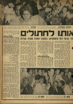 העולם הזה - גליון 1124 - 15 באפריל 1959 - עמוד 17 | לעלות בחזוה? הצילו! מתכונן כאילו לואי ארמסטרונג, עטור זר הפרחים, בין שדרות האוהדים המחייכים בהנאה, פילסו לעצמם ארמסטרונג לנוכח ההמונים שהסתערו עליו בפתח המטוס.