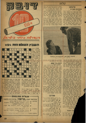העולם הזה - גליון 1124 - 15 באפריל 1959 - עמוד 19 | קולנוע סרטים מ שחקי אסור׳ ה חו ק (הוד, תל־אביב; צרפת־איטליה) הוא משחק נפוץ בכפרי דרום איטליה, משהו הדומה למשחק האצבעות הישראלי זוג או פרד. הזוכה בו מזמין את