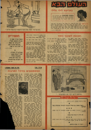 העולם הזה - גליון 1124 - 15 באפריל 1959 - עמוד 20 | בעריבת לילי ג>»>» מוזמנים משתתפים. אחד הקוראיס מ בין ה מ שתתפים ב שליח ת חו מ ר לעמוד זה יזכ ה סדי שבוע ב שבו ע בפרס של פ שר לירות י שראליות. הזוכ ה בפרס ה