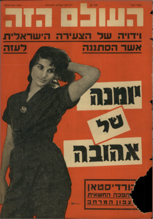 העולם הזה - גליון 1125 - 21 באפריל 1959